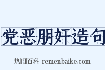 党恶朋奸造句是什么意思的图片